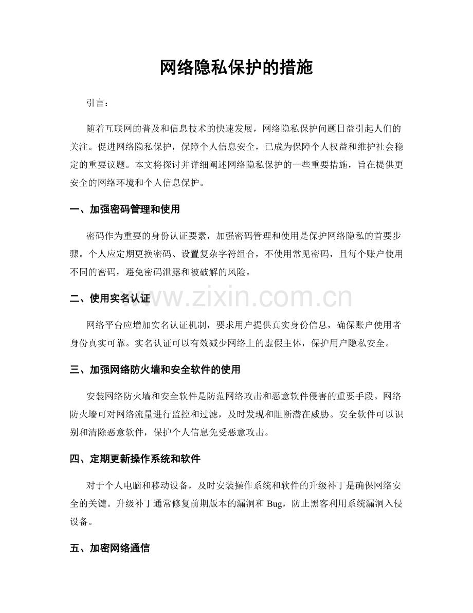 网络隐私保护的措施.docx_第1页