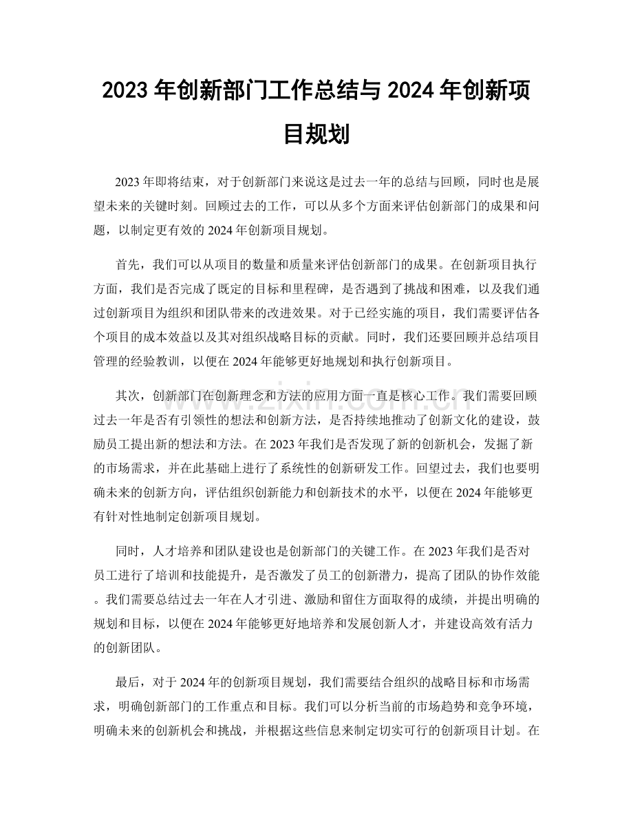 2023年创新部门工作总结与2024年创新项目规划.docx_第1页