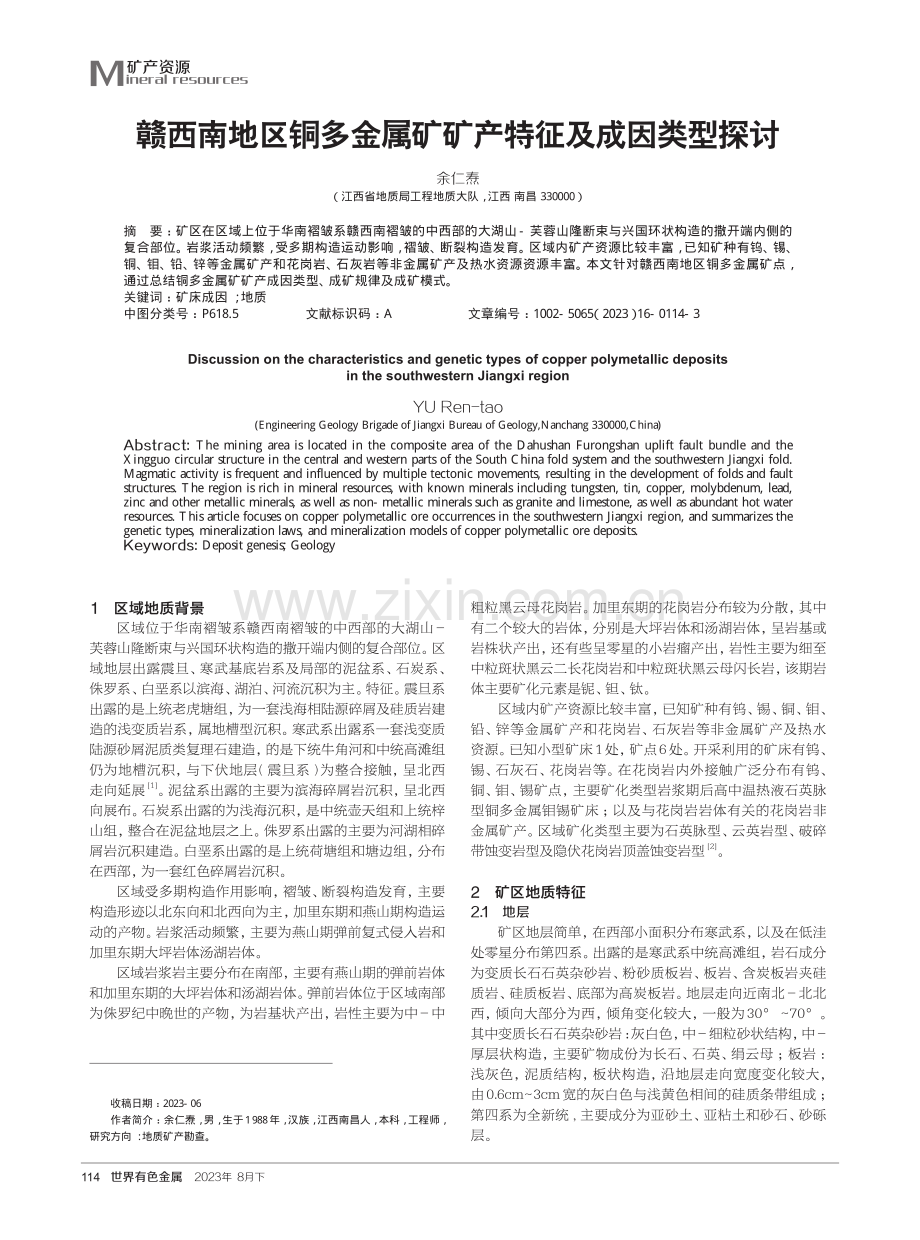 赣西南地区铜多金属矿矿产特征及成因类型探讨.pdf_第1页