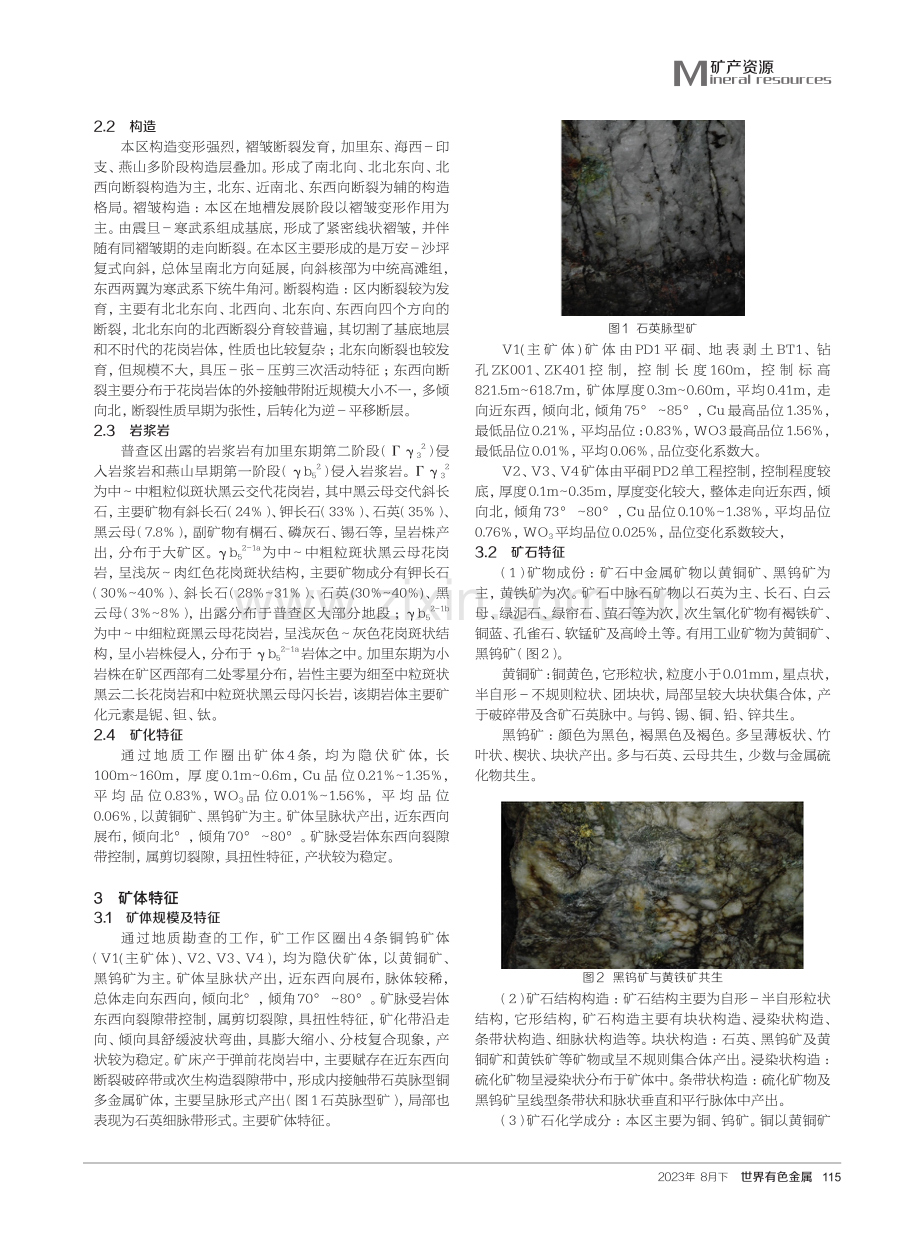 赣西南地区铜多金属矿矿产特征及成因类型探讨.pdf_第2页