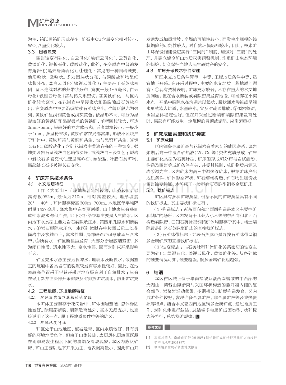 赣西南地区铜多金属矿矿产特征及成因类型探讨.pdf_第3页