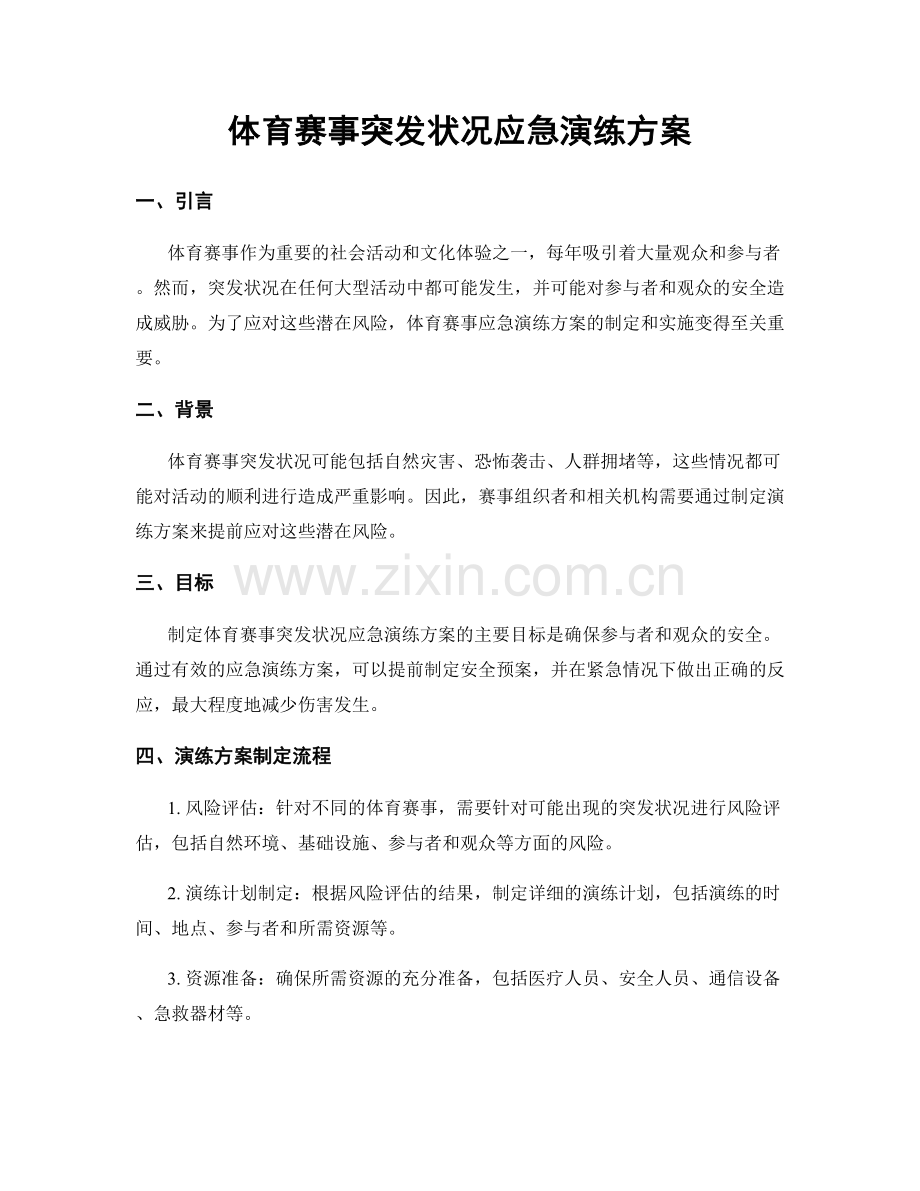 体育赛事突发状况应急演练方案.docx_第1页