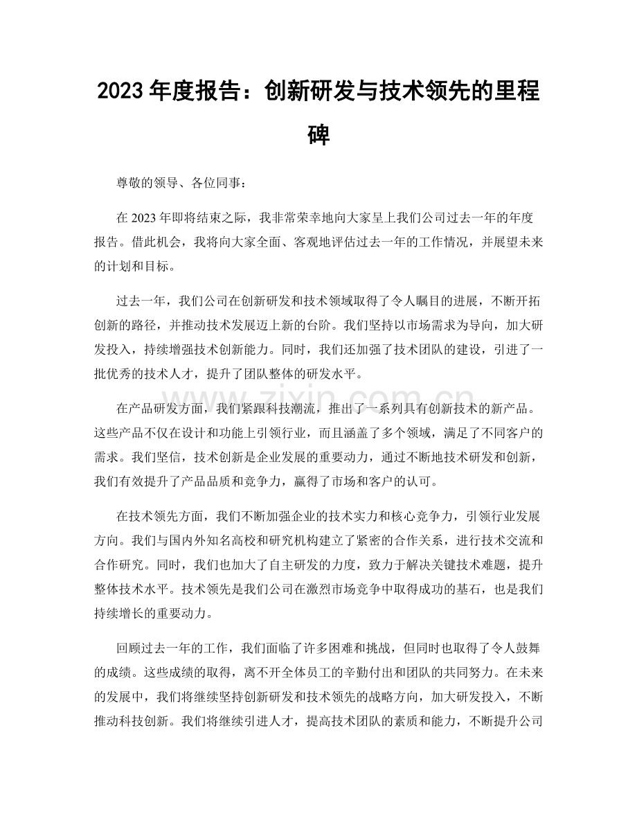 2023年度报告：创新研发与技术领先的里程碑.docx_第1页