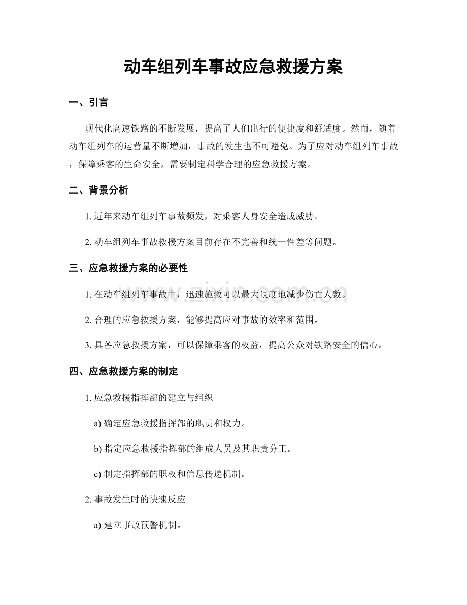 动车组列车事故应急救援方案.docx_第1页