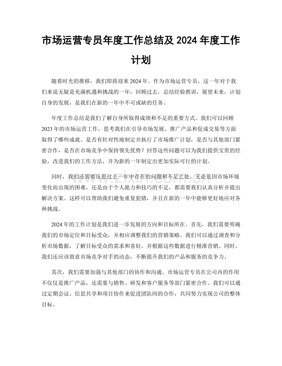 市场运营专员年度工作总结及2024年度工作计划.docx_第1页