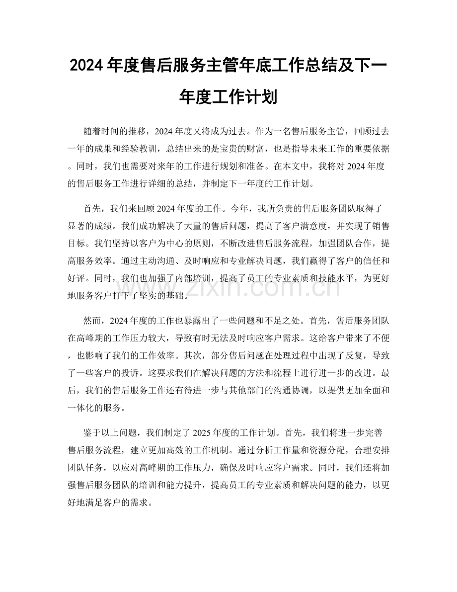 2024年度售后服务主管年底工作总结及下一年度工作计划.docx_第1页