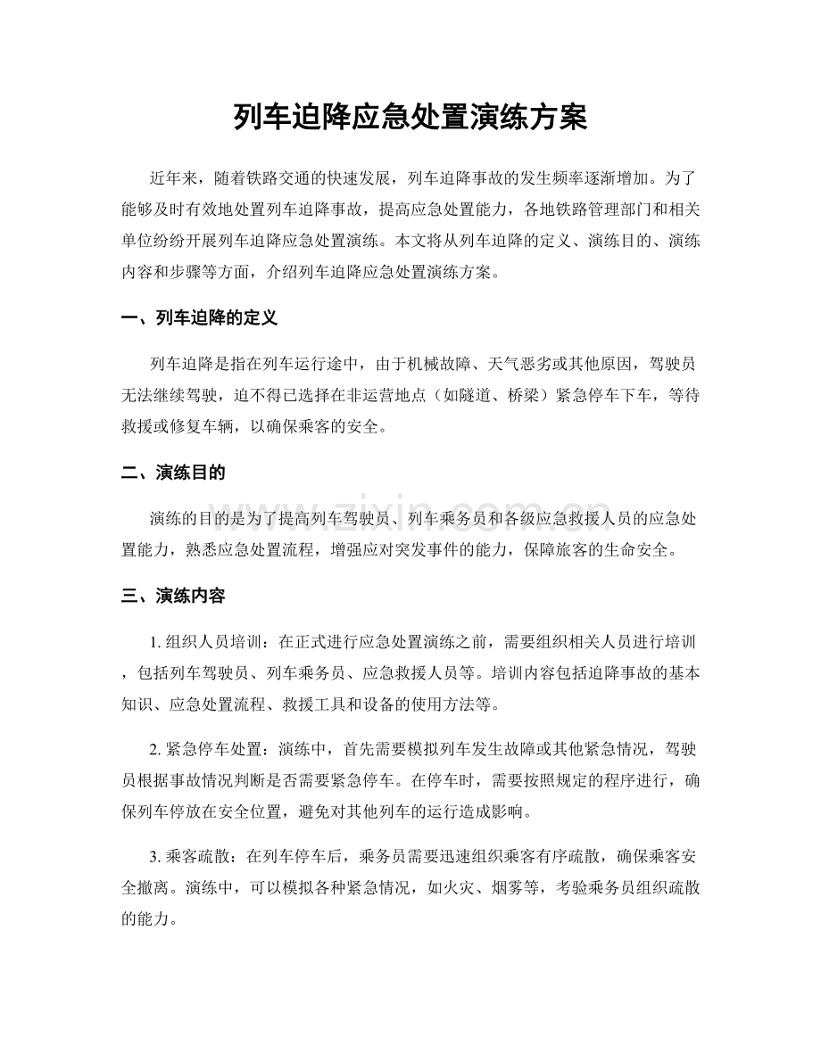 列车迫降应急处置演练方案.docx_第1页