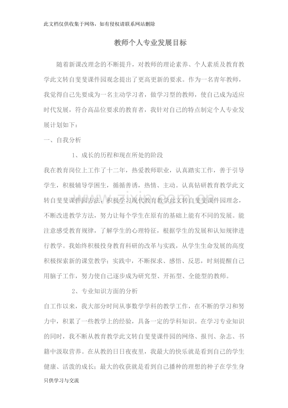 教师个人专业发展目标培训课件.doc_第1页