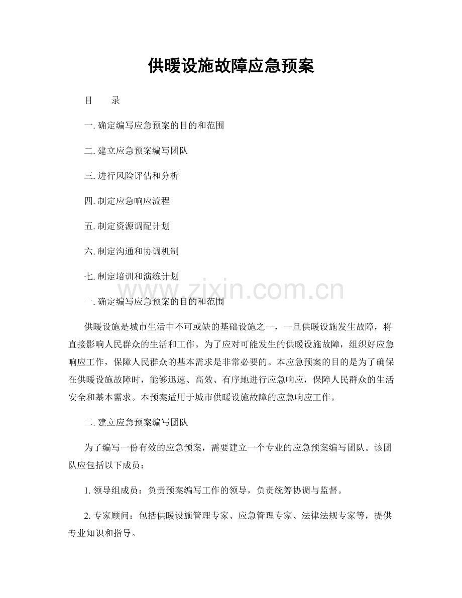 供暖设施故障应急预案.docx_第1页