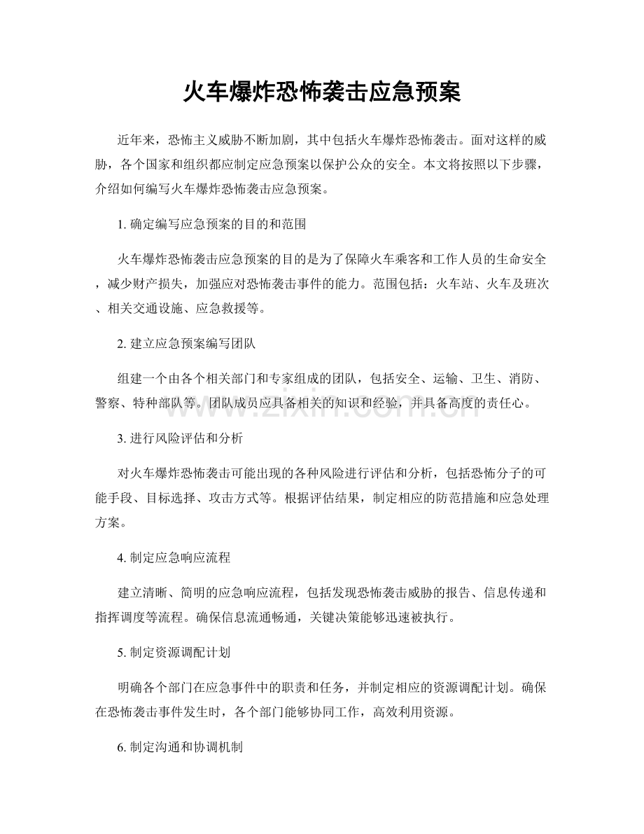 火车爆炸恐怖袭击应急预案.docx_第1页