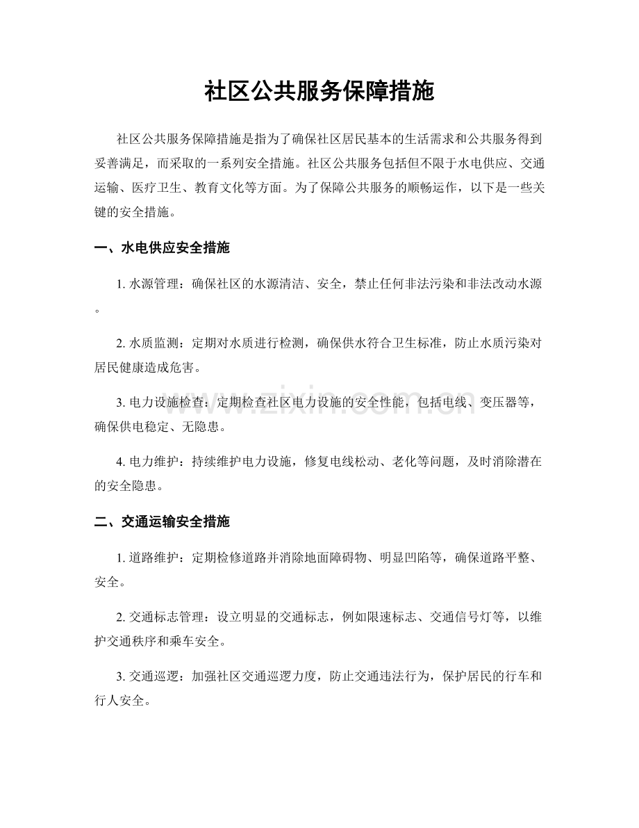 社区公共服务保障措施.docx_第1页