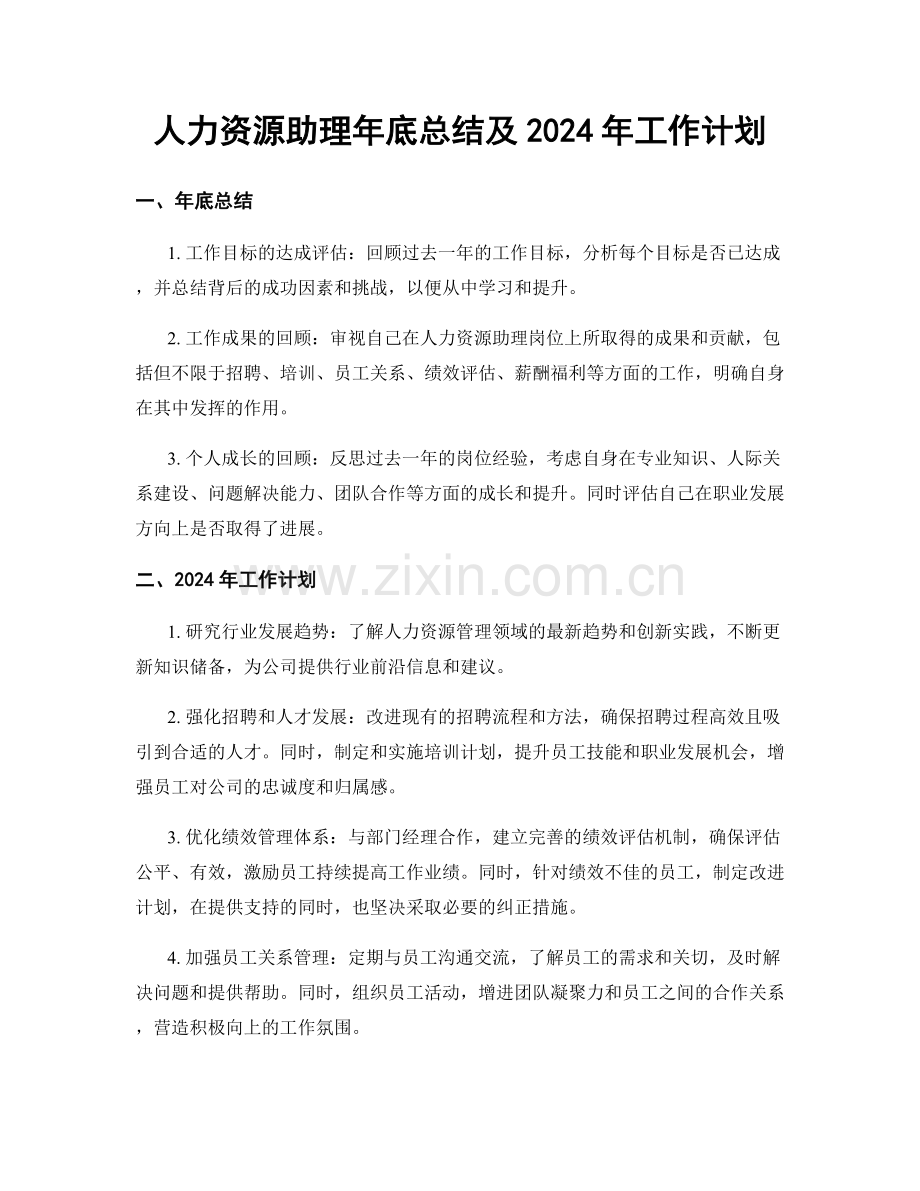 人力资源助理年底总结及2024年工作计划.docx_第1页