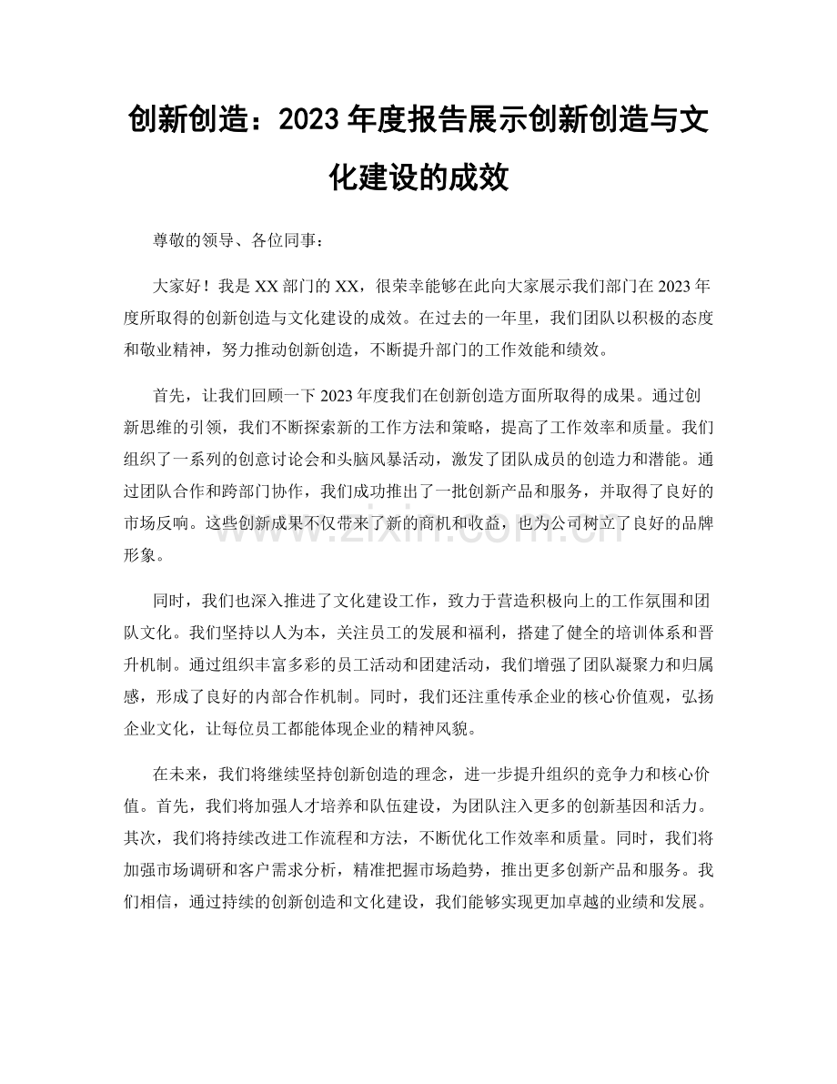 创新创造：2023年度报告展示创新创造与文化建设的成效.docx_第1页