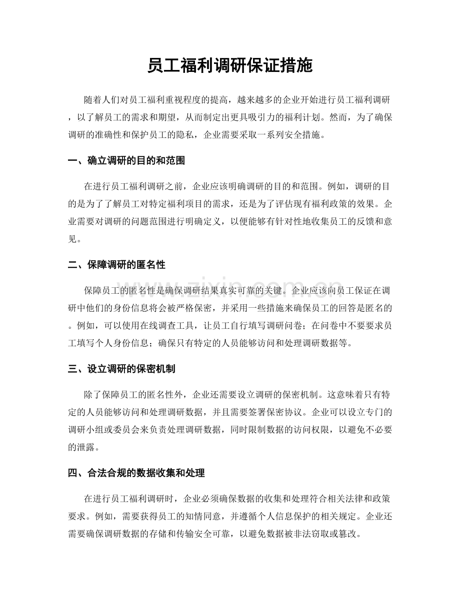 员工福利调研保证措施.docx_第1页