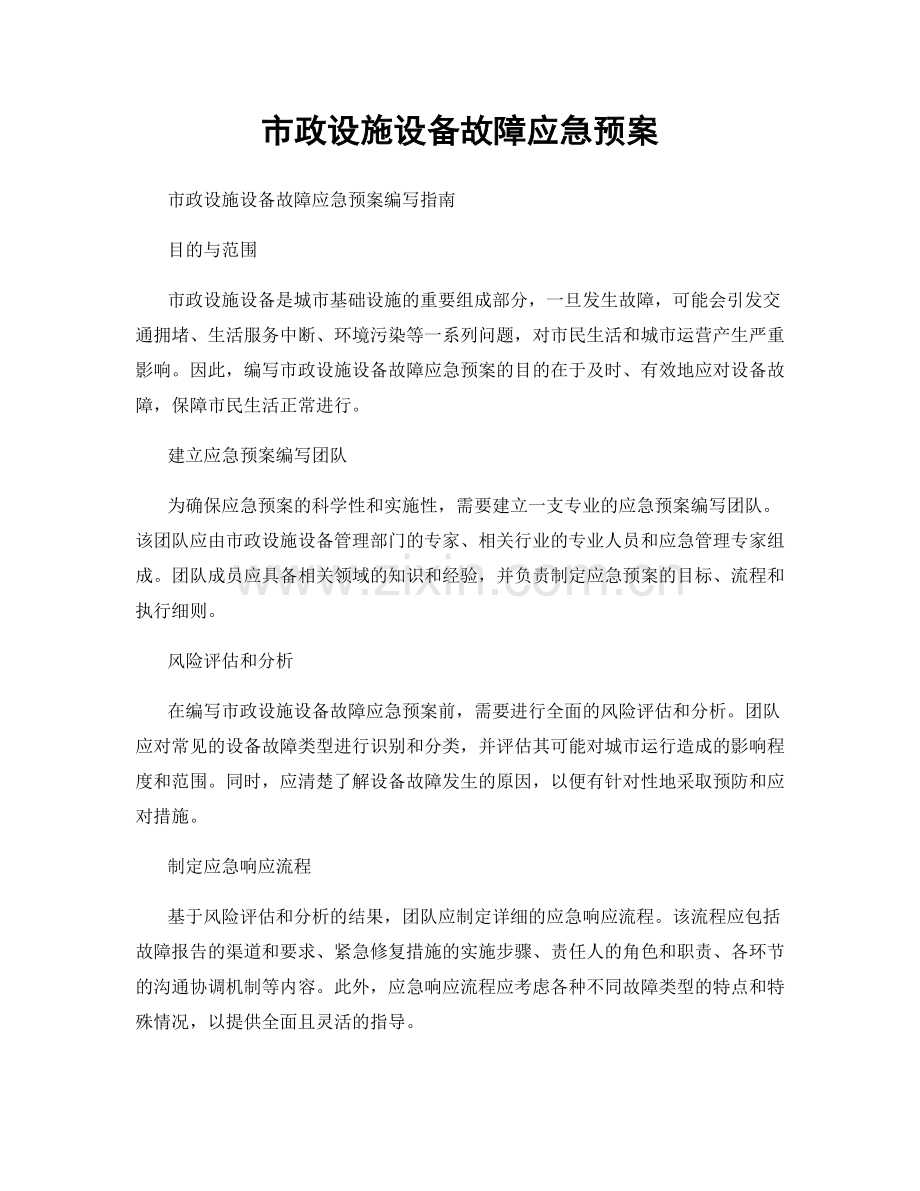 市政设施设备故障应急预案.docx_第1页