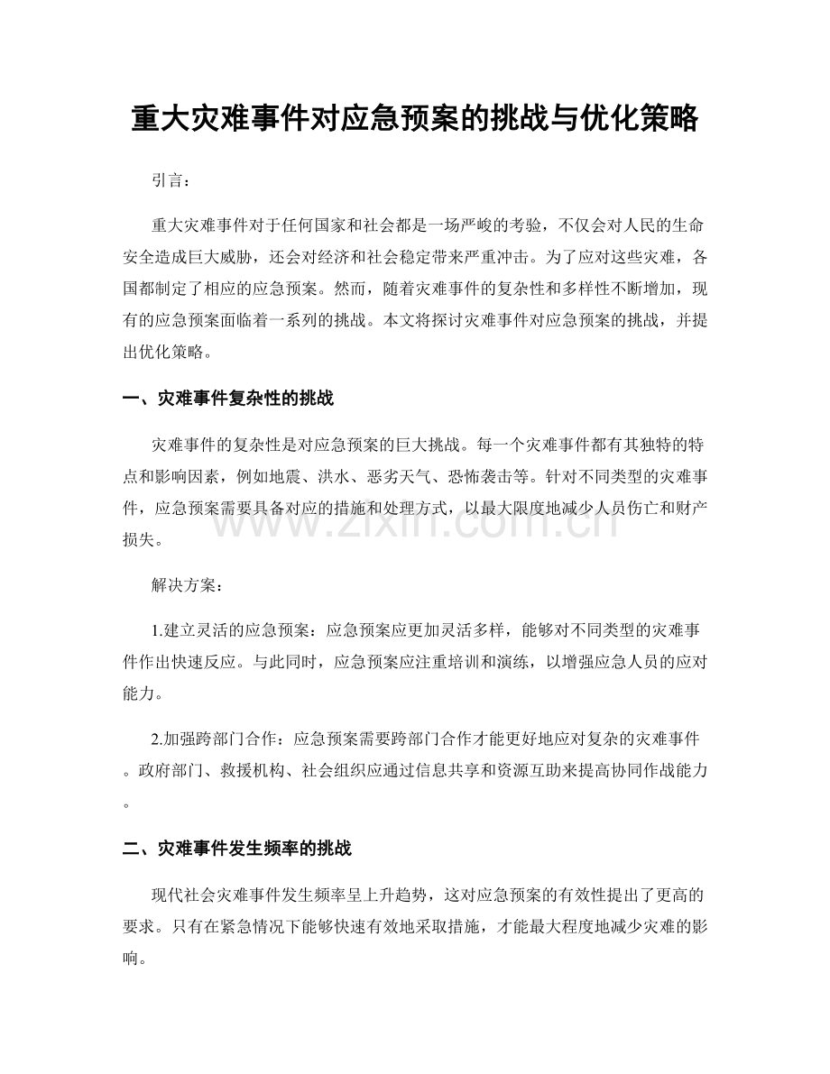 重大灾难事件对应急预案的挑战与优化策略.docx_第1页