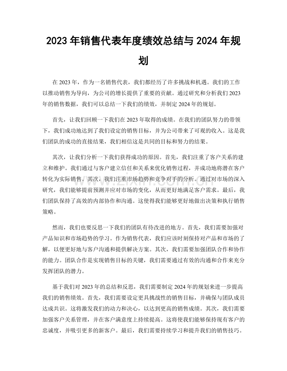 2023年销售代表年度绩效总结与2024年规划.docx_第1页