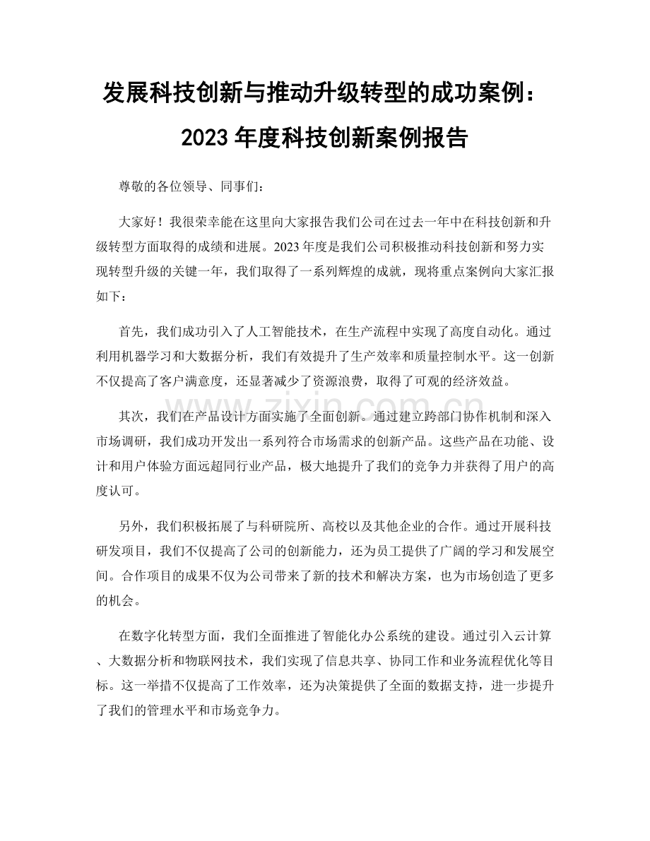 发展科技创新与推动升级转型的成功案例：2023年度科技创新案例报告.docx_第1页