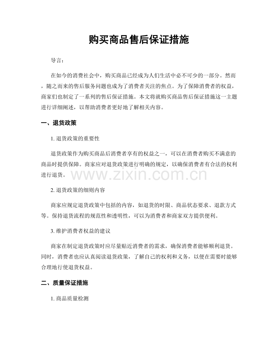 购买商品售后保证措施.docx_第1页