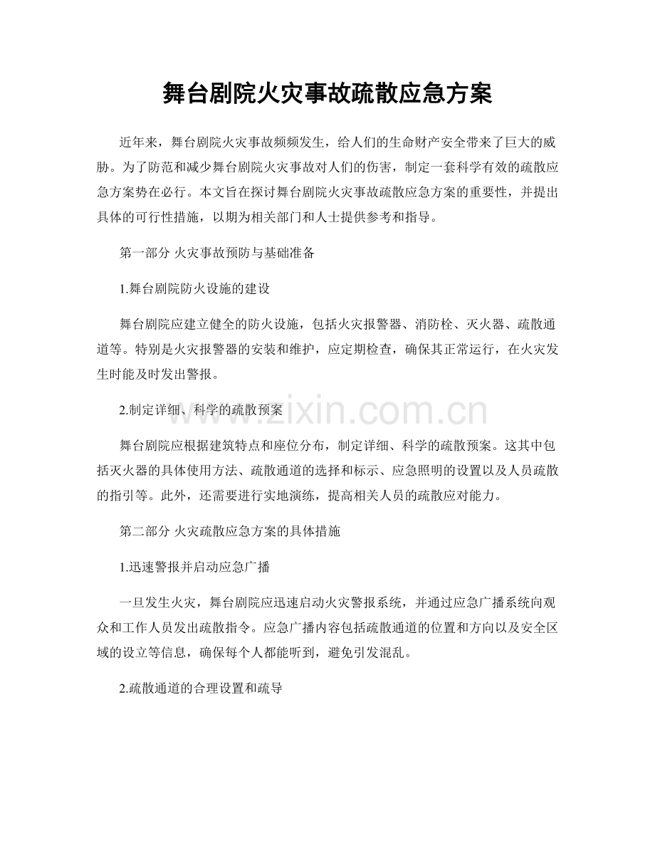 舞台剧院火灾事故疏散应急方案.docx_第1页