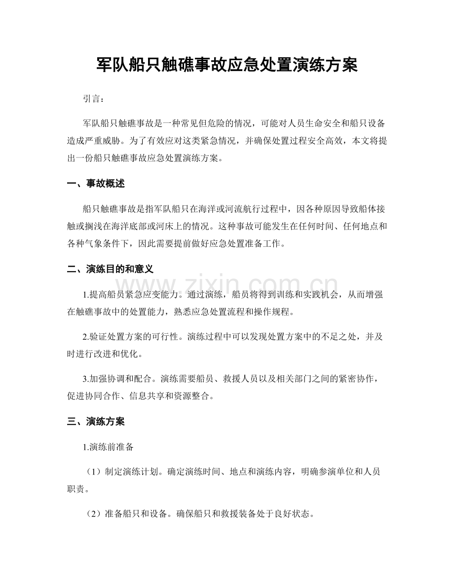 军队船只触礁事故应急处置演练方案.docx_第1页