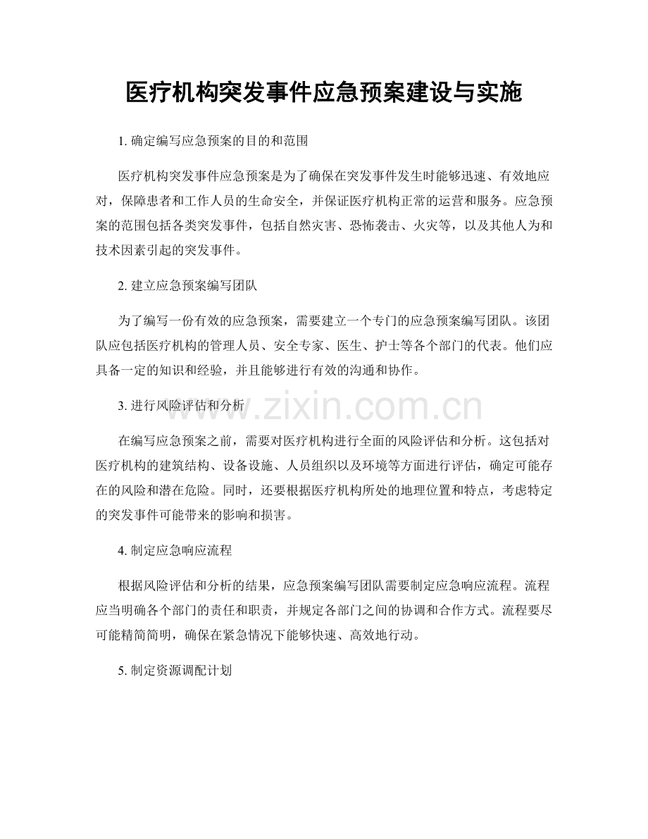 医疗机构突发事件应急预案建设与实施.docx_第1页