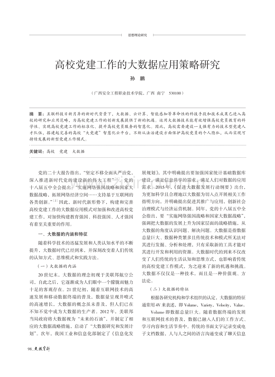 高校党建工作的大数据应用策略研究.pdf_第1页