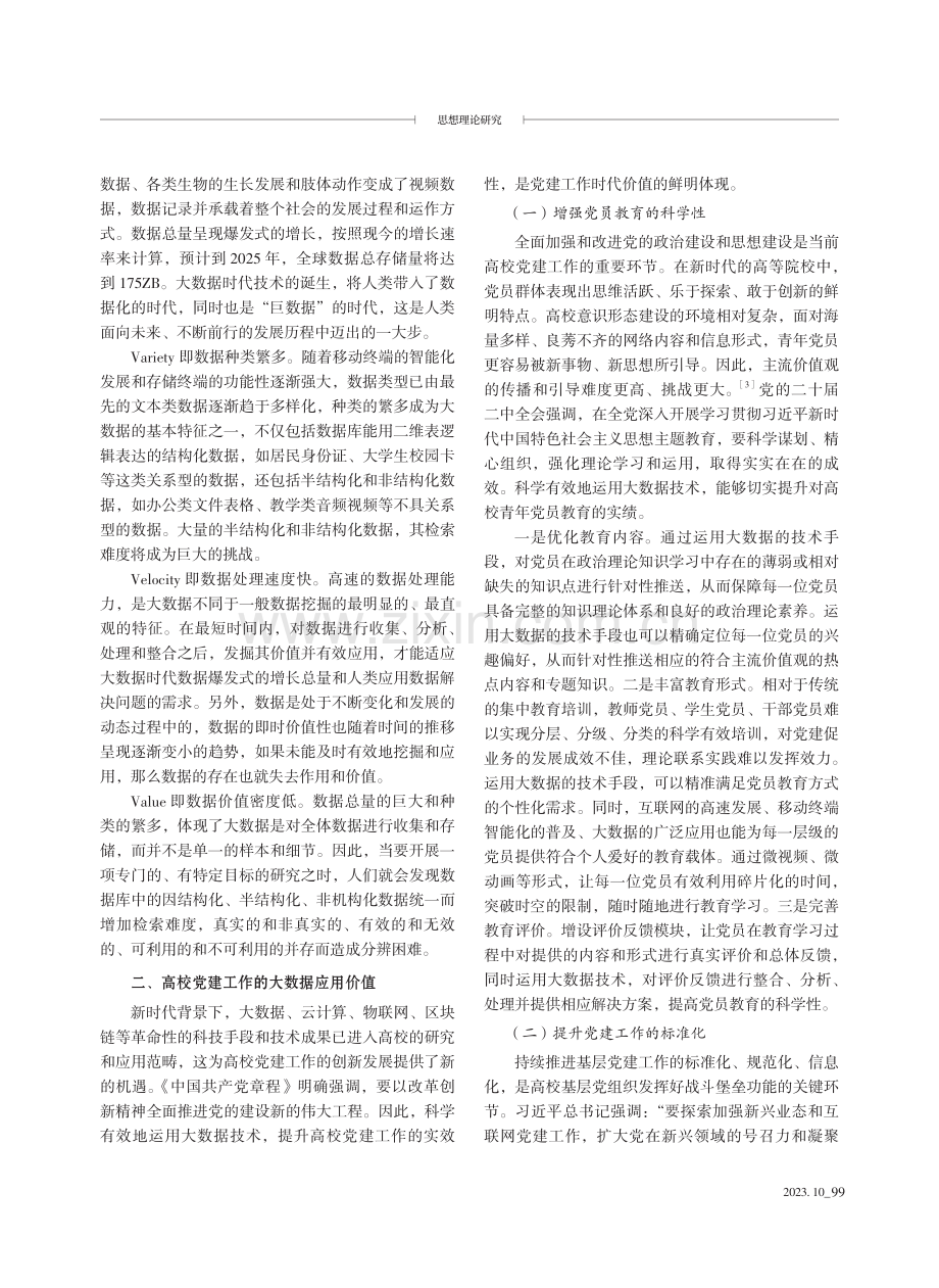 高校党建工作的大数据应用策略研究.pdf_第2页