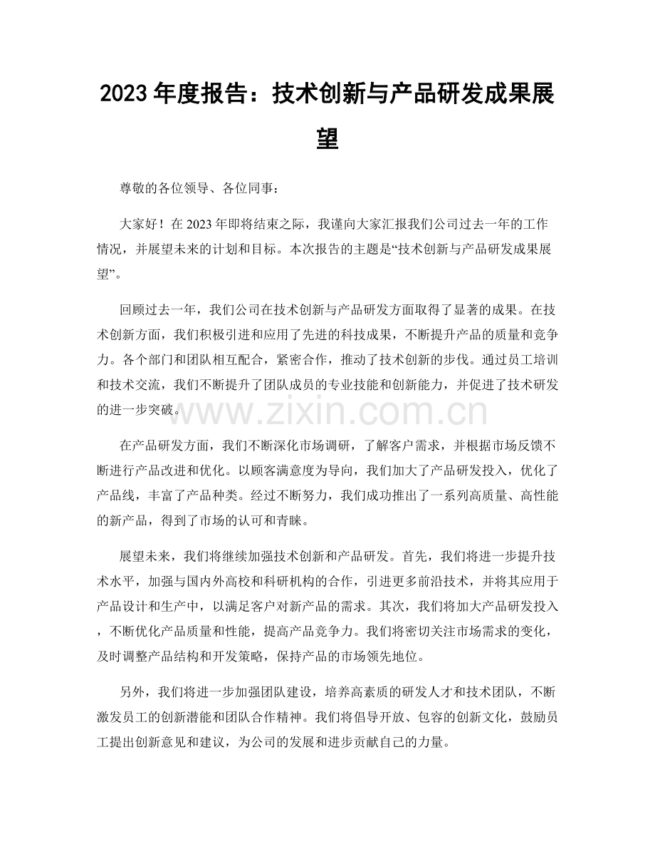 2023年度报告：技术创新与产品研发成果展望.docx_第1页