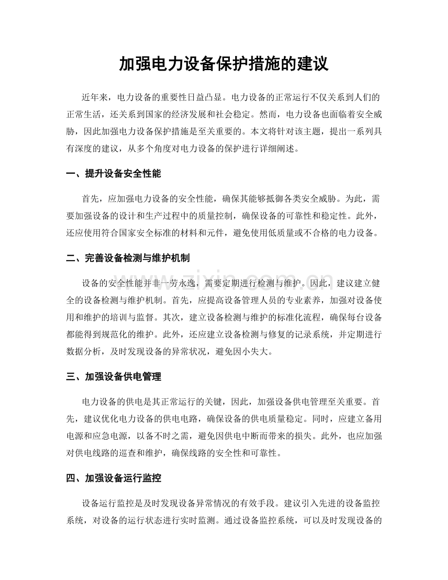 加强电力设备保护措施的建议.docx_第1页