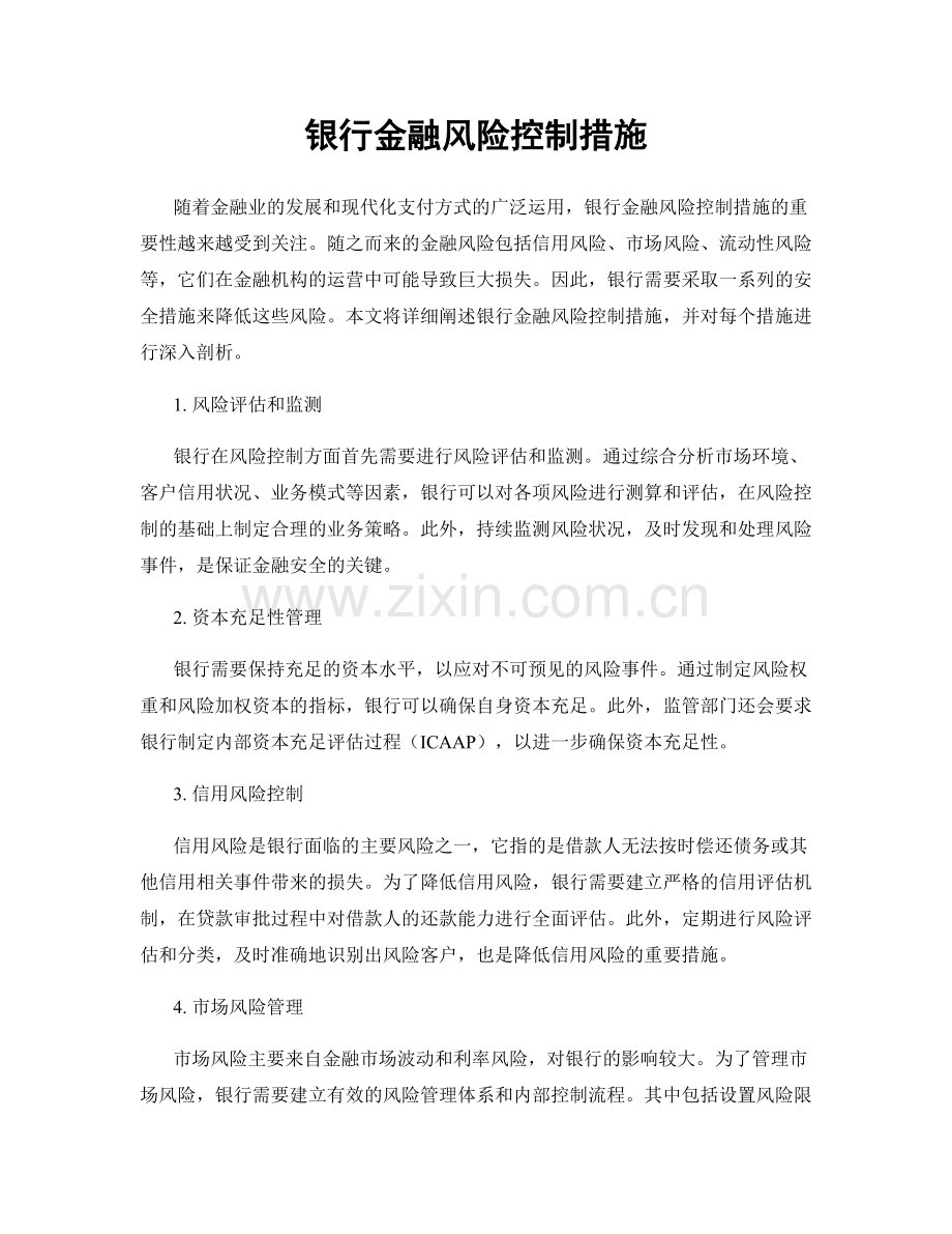 银行金融风险控制措施.docx_第1页