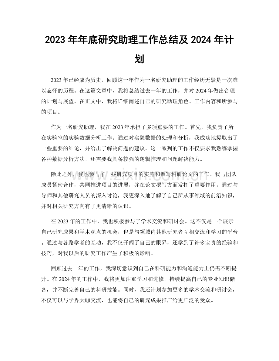 2023年年底研究助理工作总结及2024年计划.docx_第1页