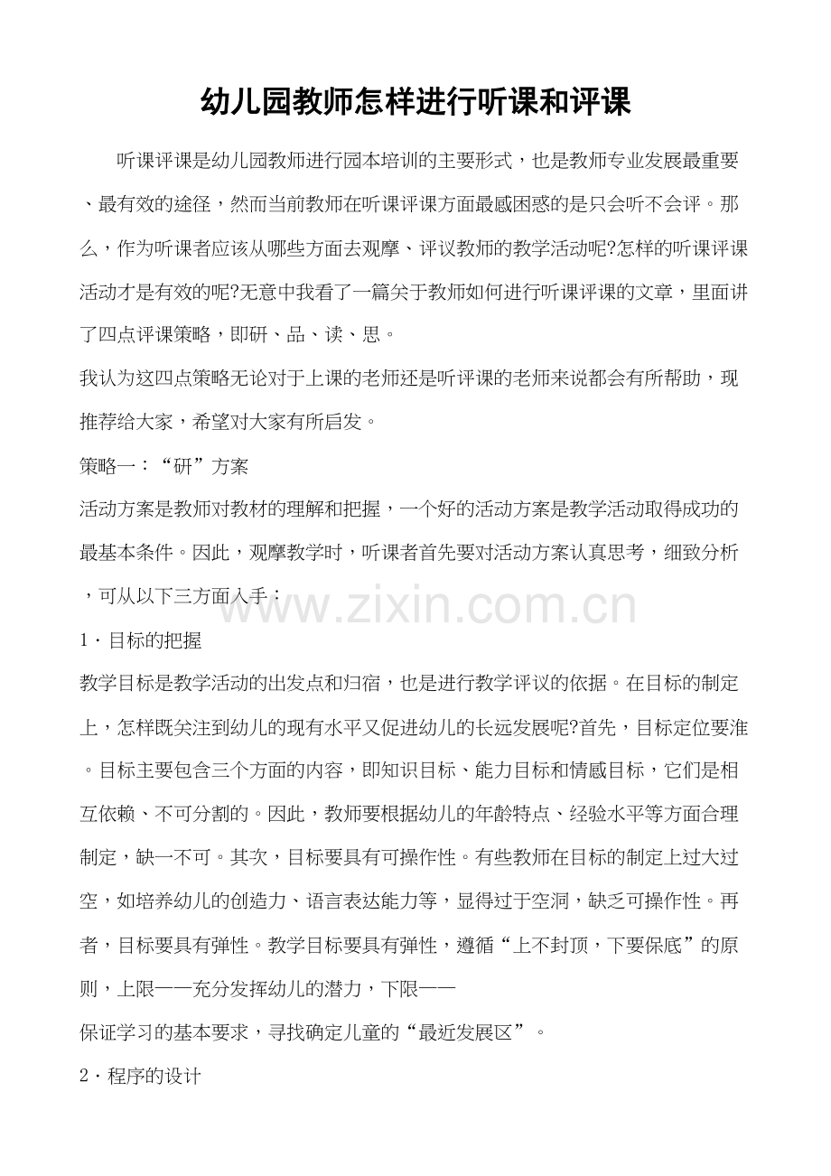 幼儿园教师怎样进行听课和评课电子教案.doc_第2页