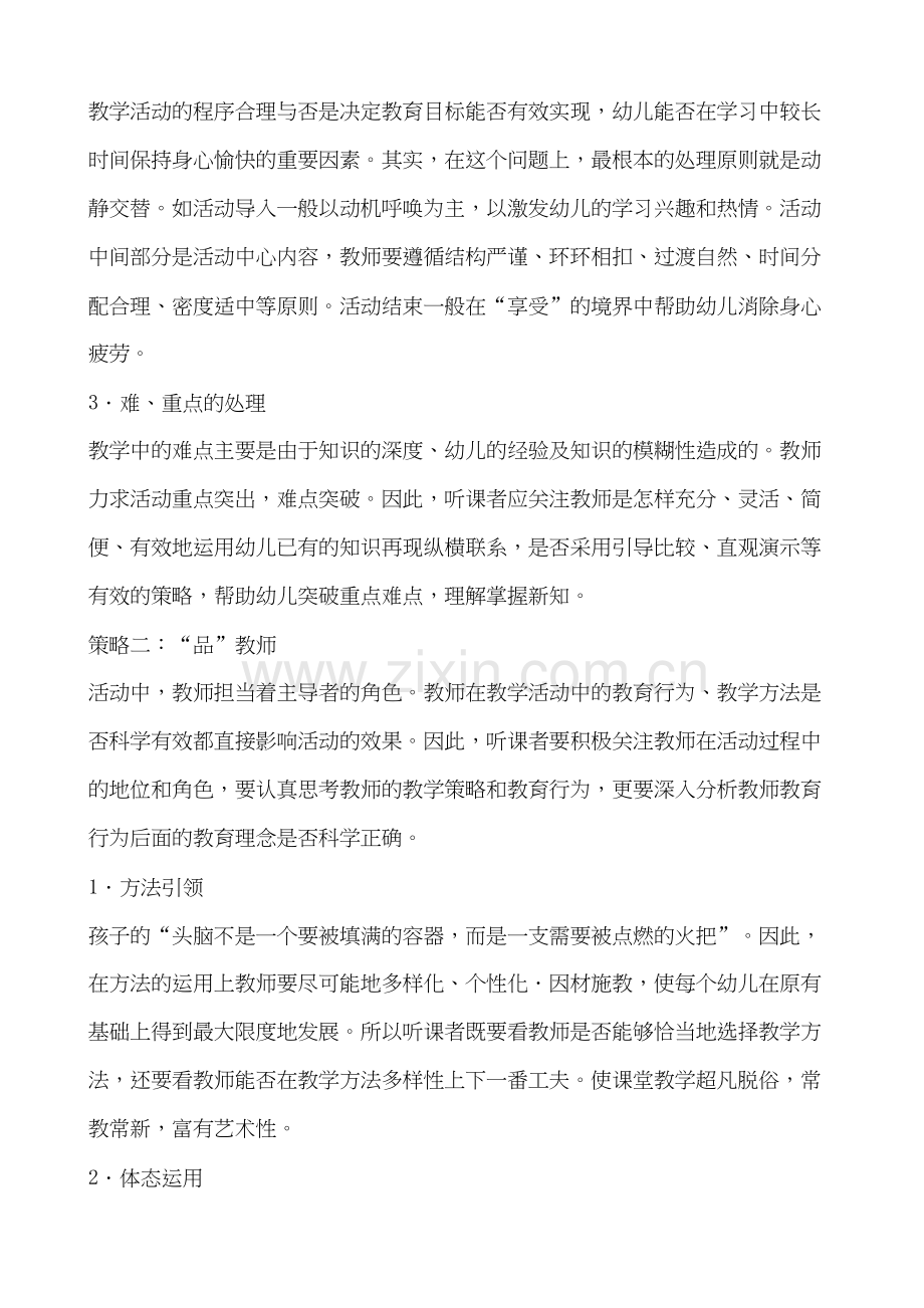 幼儿园教师怎样进行听课和评课电子教案.doc_第3页