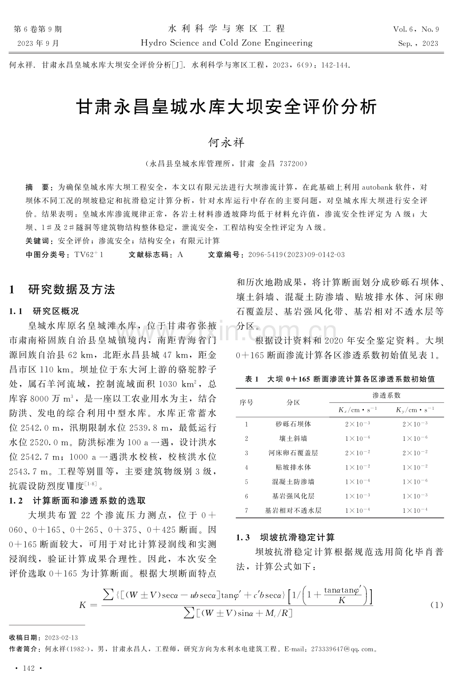 甘肃永昌皇城水库大坝安全评价分析.pdf_第1页