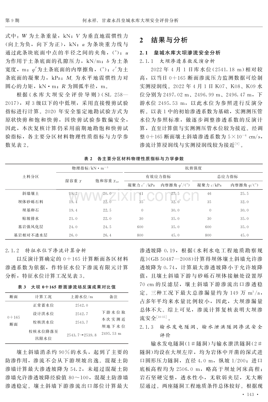 甘肃永昌皇城水库大坝安全评价分析.pdf_第2页