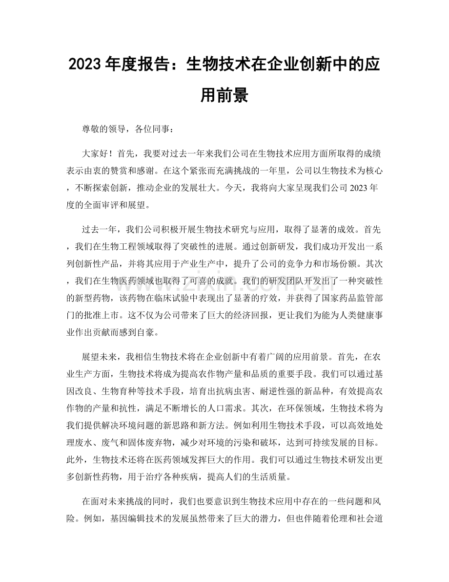 2023年度报告：生物技术在企业创新中的应用前景.docx_第1页