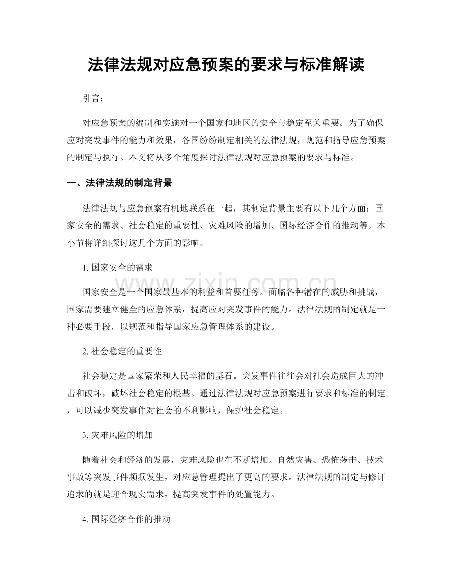 法律法规对应急预案的要求与标准解读.docx_第1页