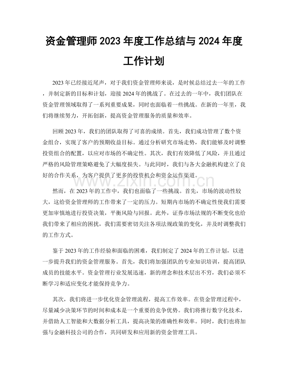 资金管理师2023年度工作总结与2024年度工作计划.docx_第1页