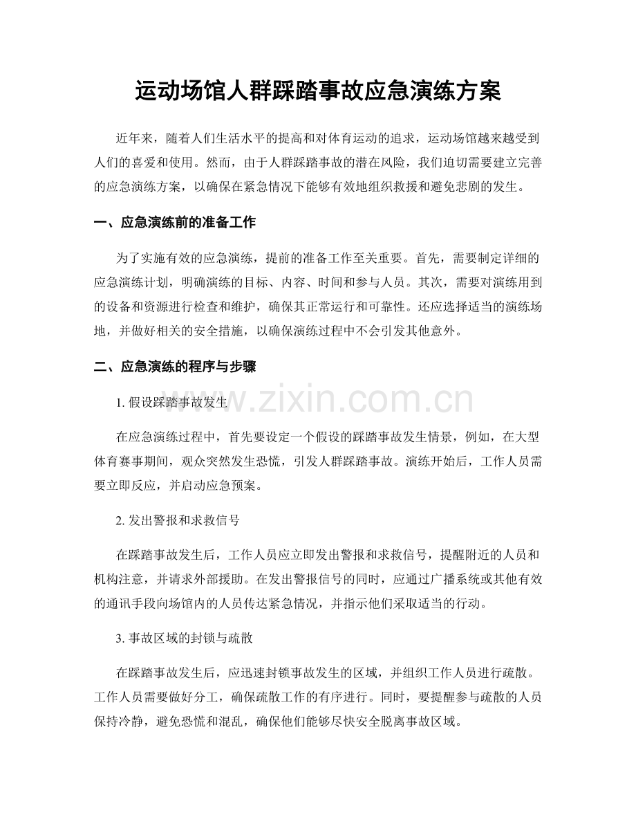 运动场馆人群踩踏事故应急演练方案.docx_第1页