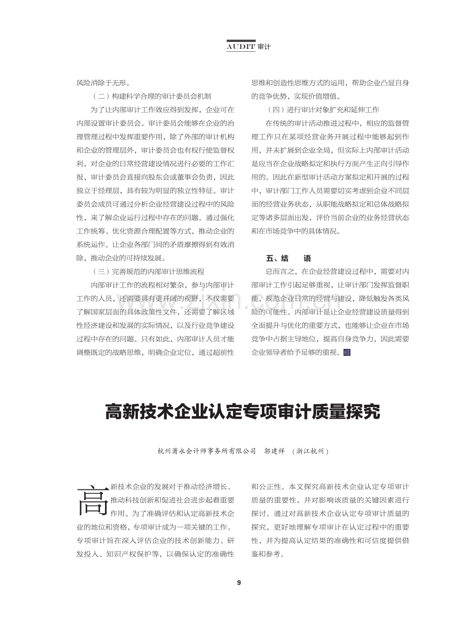 高新技术企业认定专项审计质量探究.pdf_第1页