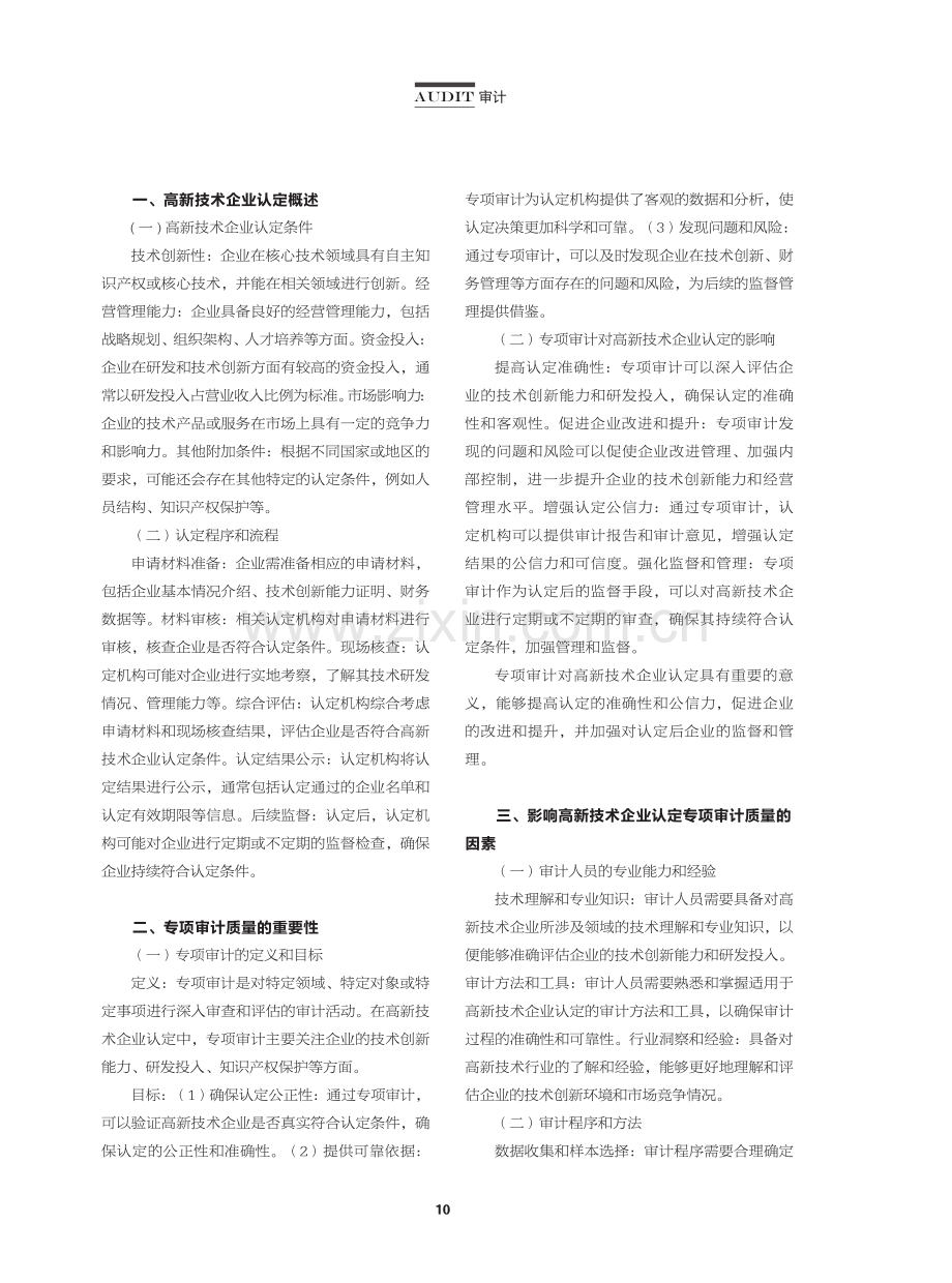 高新技术企业认定专项审计质量探究.pdf_第2页