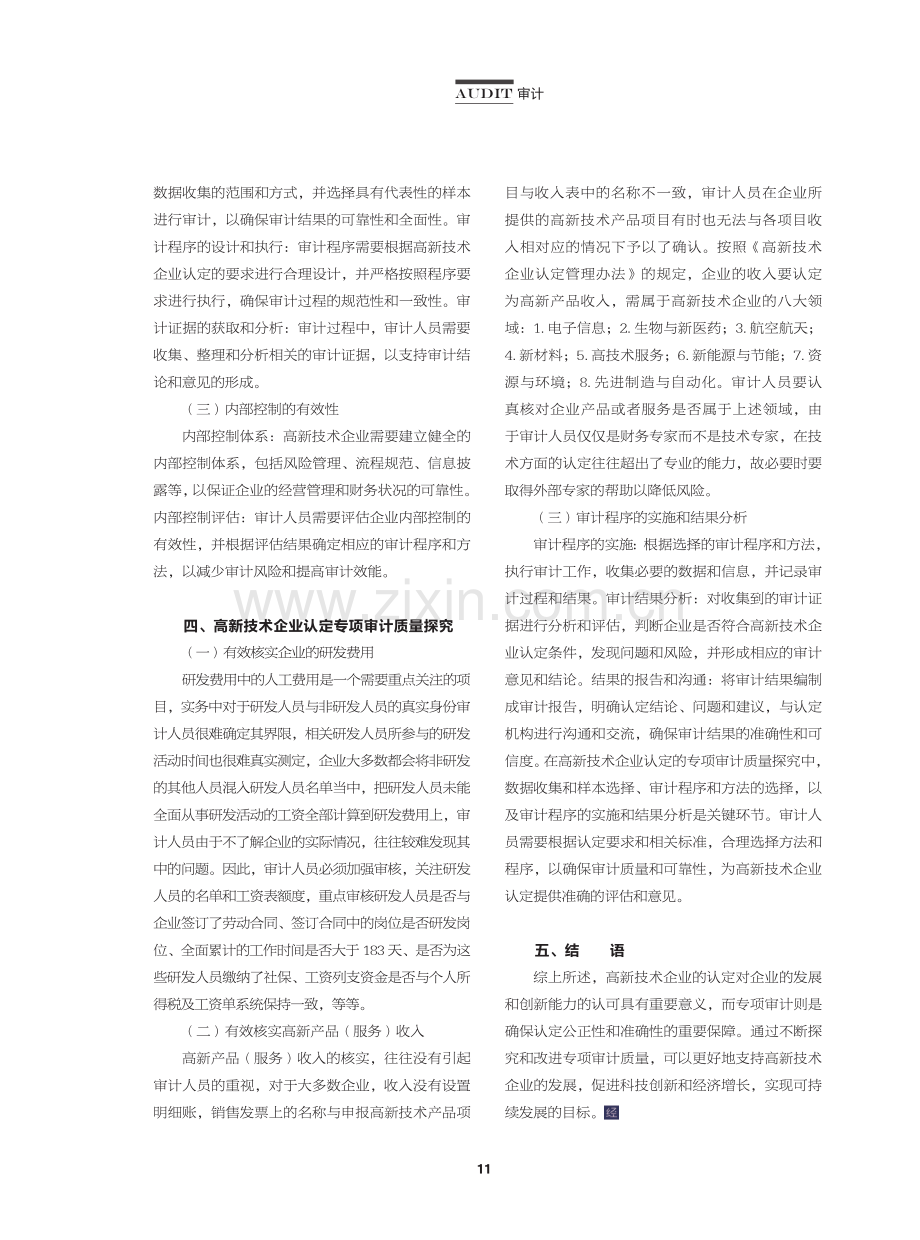 高新技术企业认定专项审计质量探究.pdf_第3页