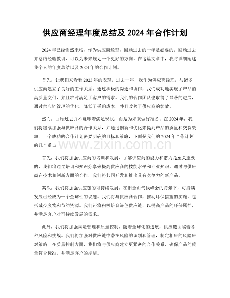 供应商经理年度总结及2024年合作计划.docx_第1页