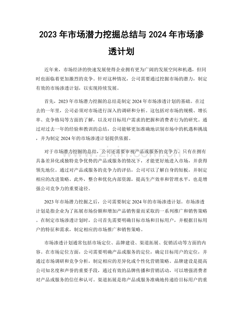 2023年市场潜力挖掘总结与2024年市场渗透计划.docx_第1页