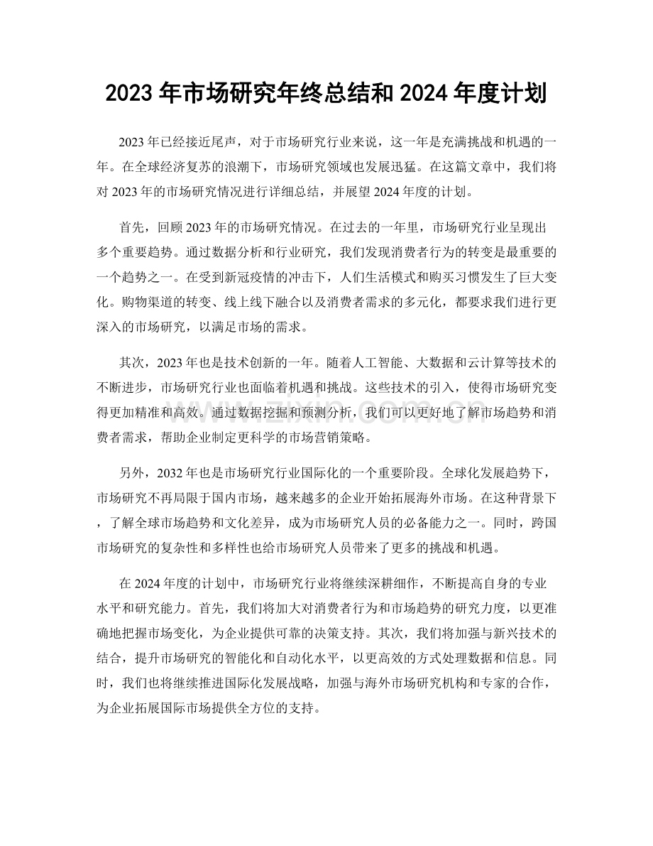 2023年市场研究年终总结和2024年度计划.docx_第1页