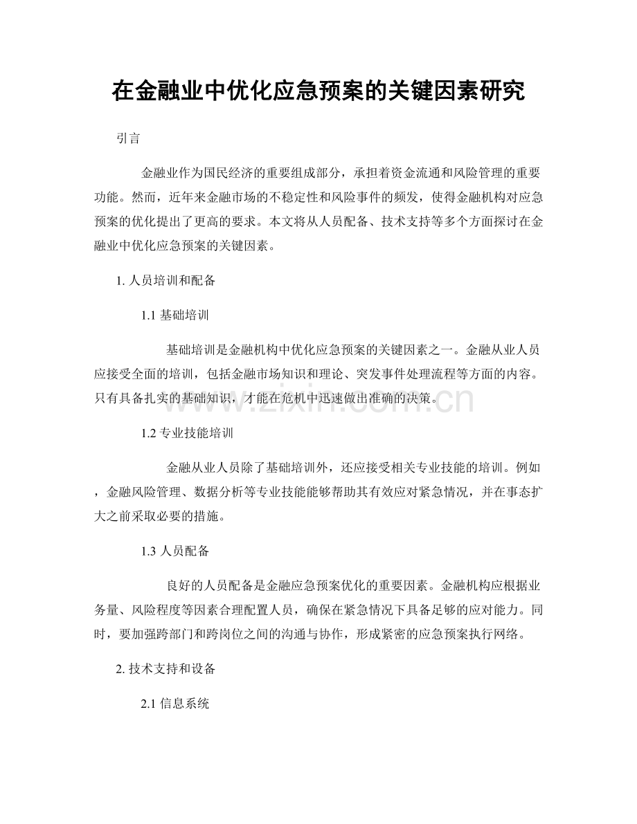 在金融业中优化应急预案的关键因素研究.docx_第1页