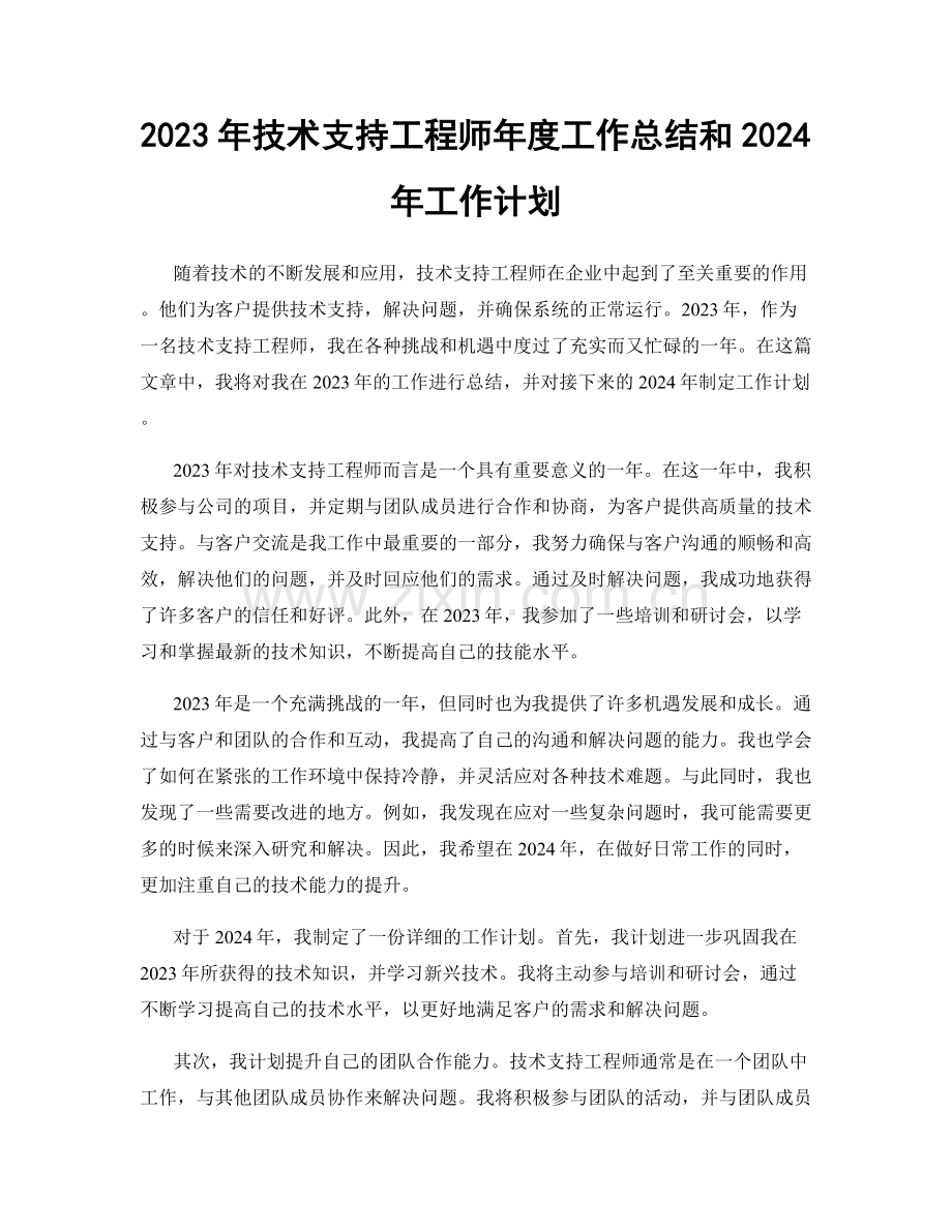 2023年技术支持工程师年度工作总结和2024年工作计划.docx_第1页