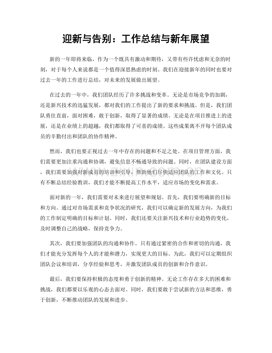 迎新与告别：工作总结与新年展望.docx_第1页