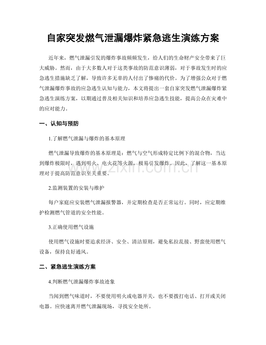 自家突发燃气泄漏爆炸紧急逃生演练方案.docx_第1页